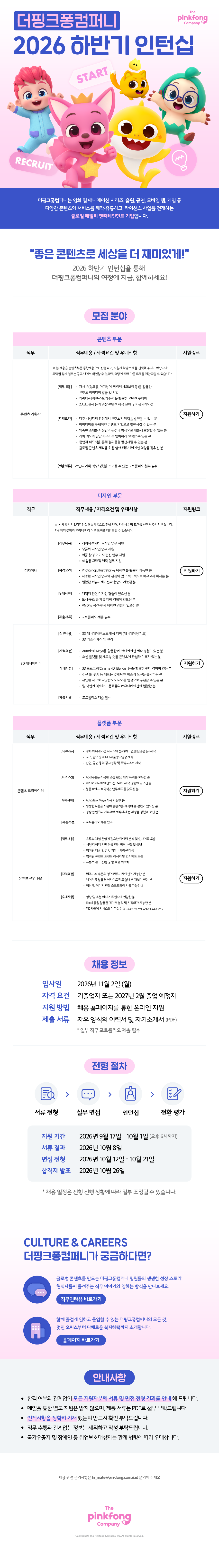 더핑크퐁컴퍼니 2026 하반기 인턴십 채용