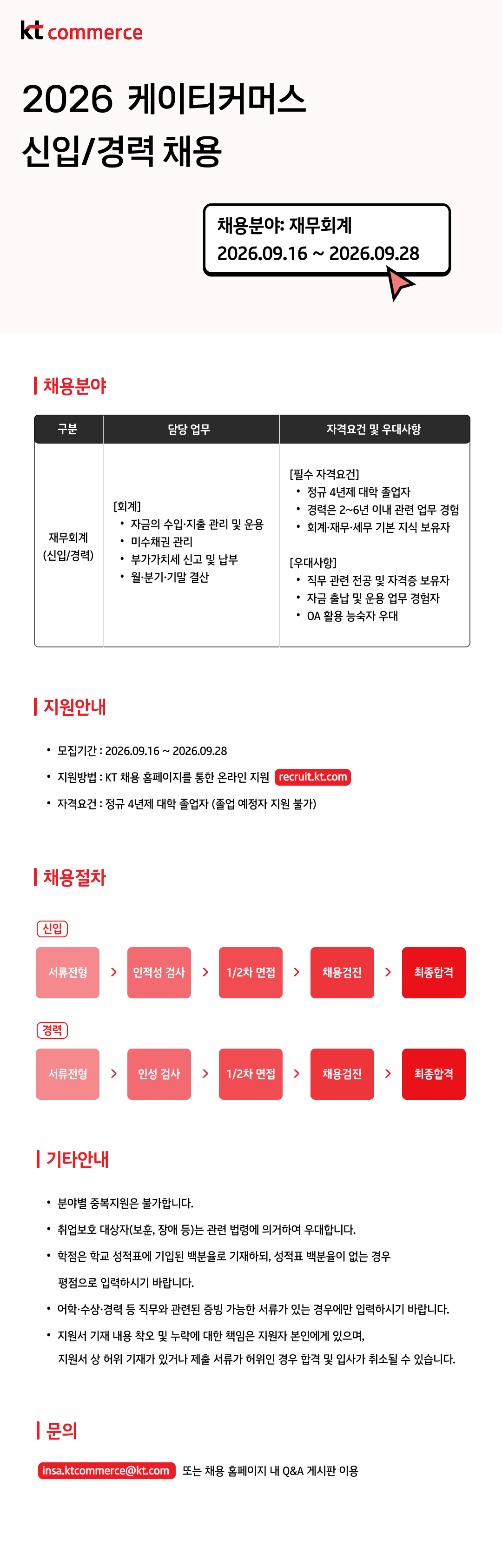 KT 커머스 2026 신입/경력 채용 - 재무회계