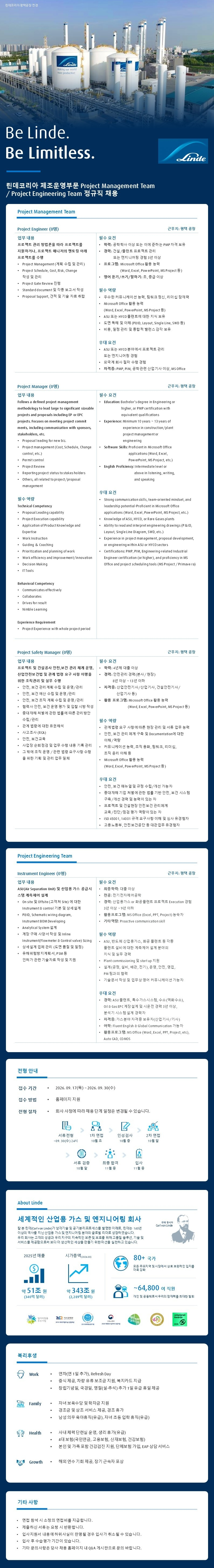 린데코리아 제조운영부문 Project Management Team / Project Engineering Team 정규직 채용