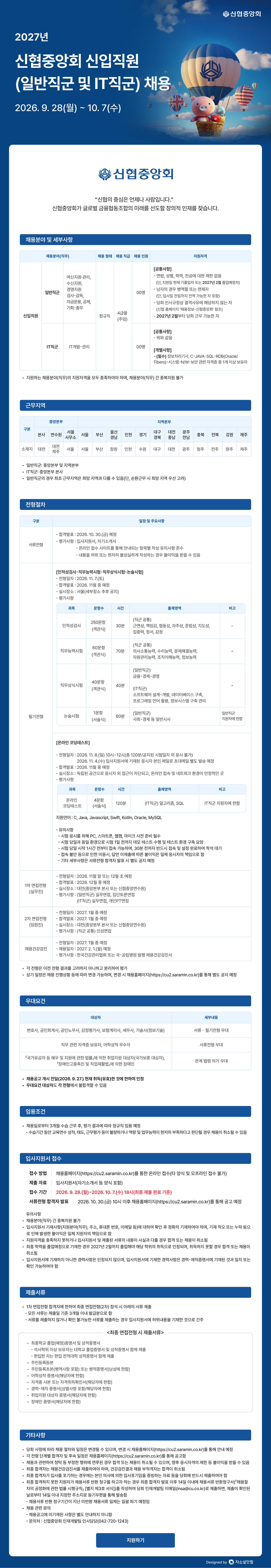 신협중앙회 2027년 신입직원(일반직군 및 IT직군) 채용