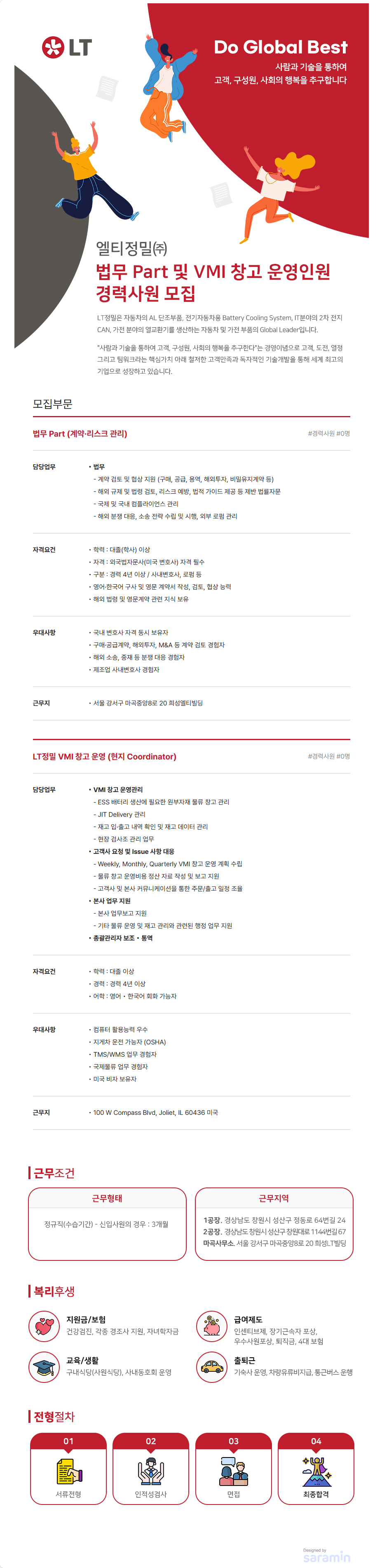 엘티정밀 법무 Part 및 VMI 창고 운영인원 경력사원 모집