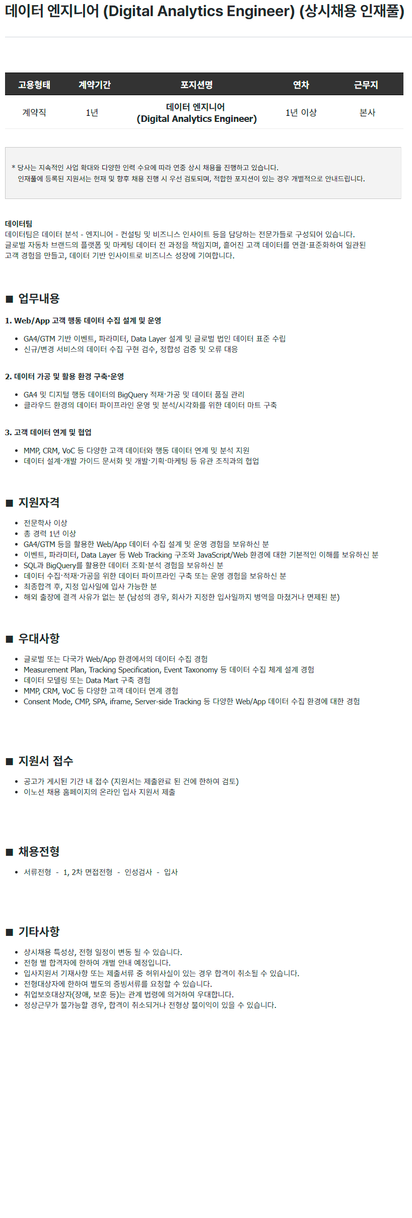 이노션 데이터 엔지니어 (Digital Analytics Engineer) (상시채용 인재풀)