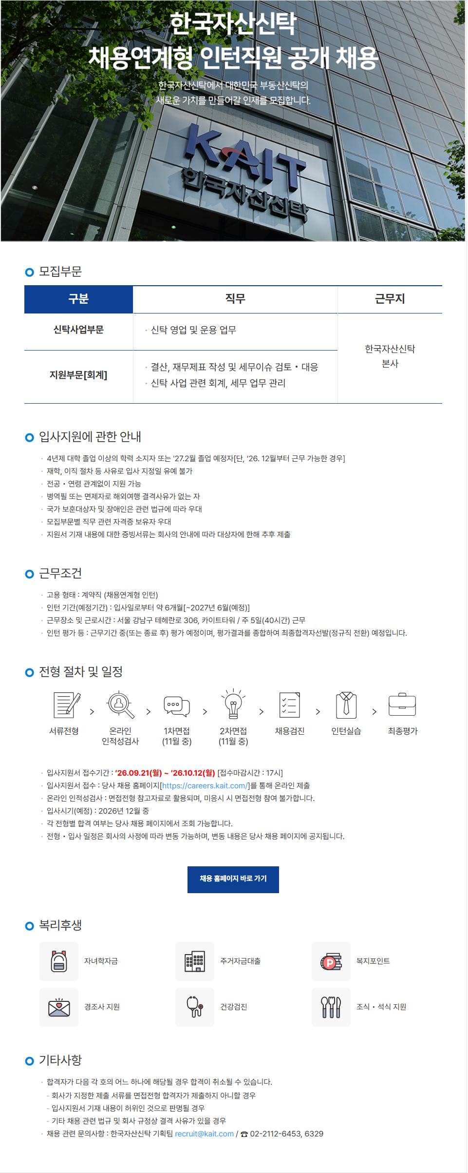 한국자산신탁 채용연계형 인턴직원 공개 채용