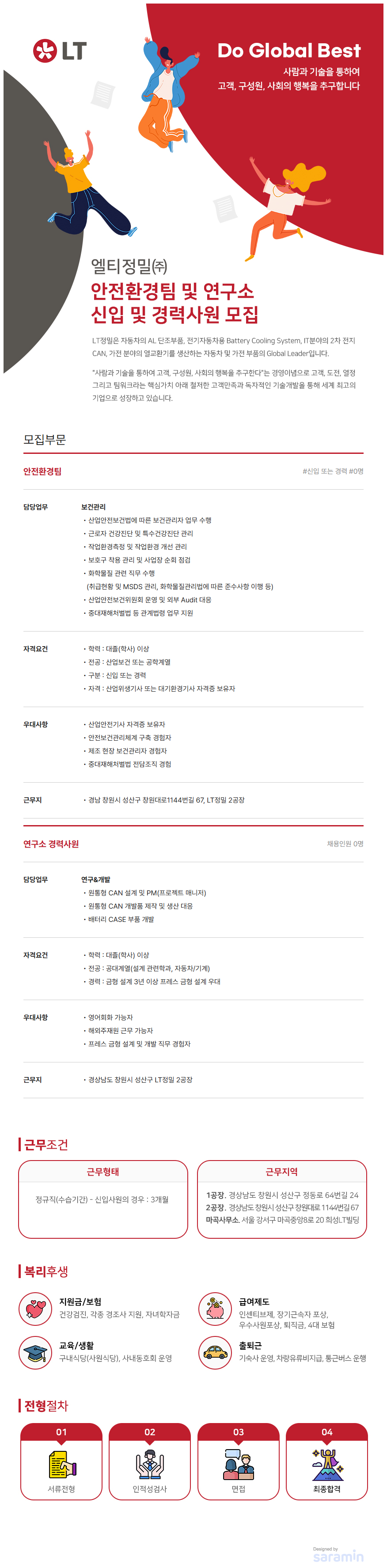 엘티정밀 안전환경팀 및 연구소 신입 및 경력사원 모집