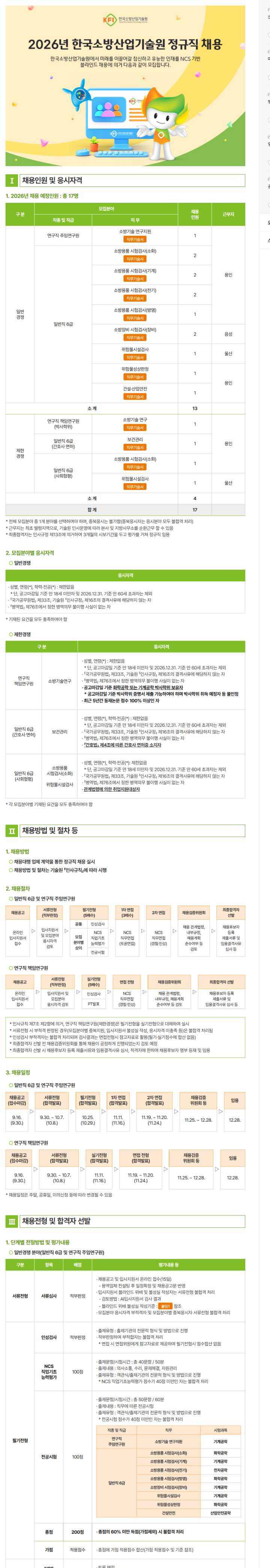 한국소방산업기술원(KFI) 2026년 정규직 채용 (신입/경력)
