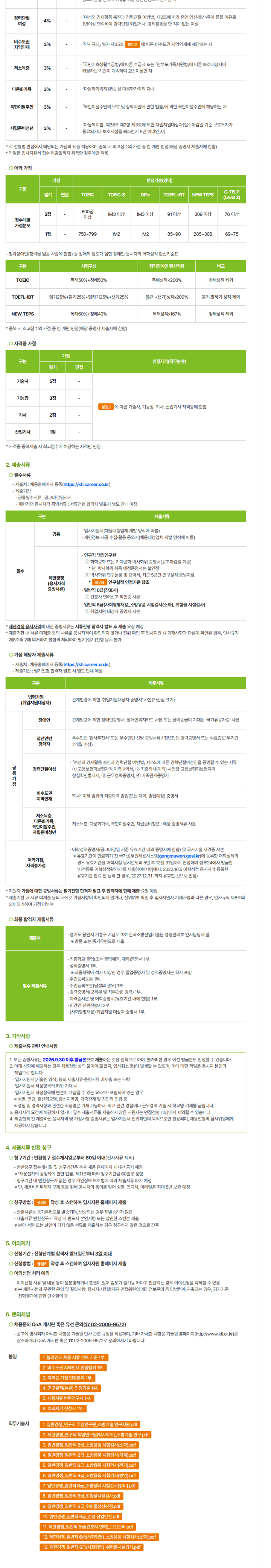 한국소방산업기술원(KFI) 2026년 정규직 채용 (신입/경력)