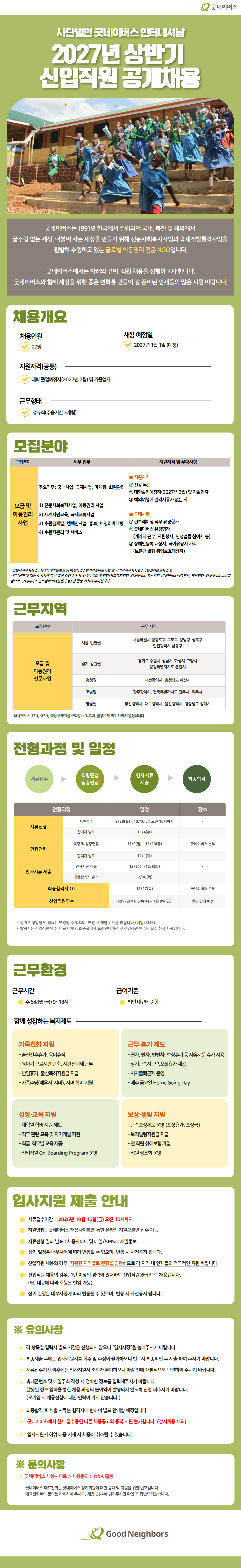 굿네이버스 인터내셔날 2027년 상반기 신입직원 공개채용