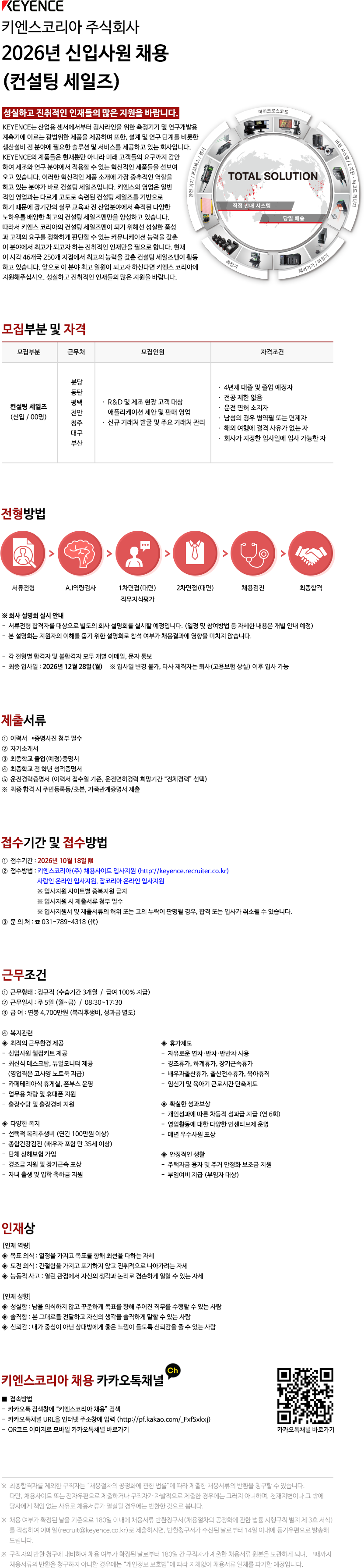 키엔스코리아 2026년 신입사원 채용 (컨설팅 세일즈)