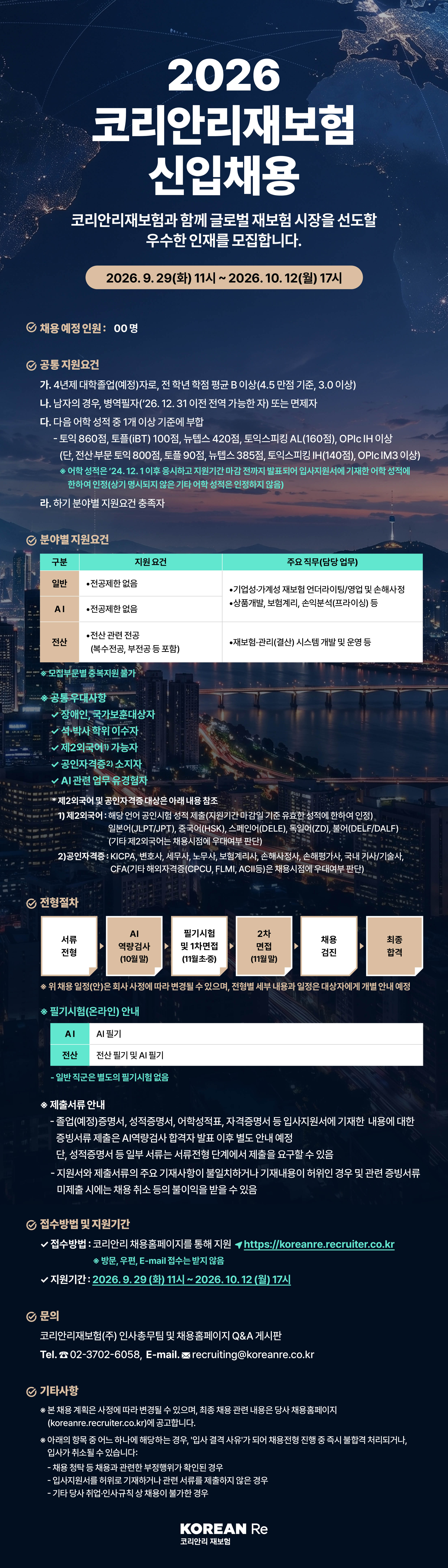 코리안리재보험 2026년 신입채용