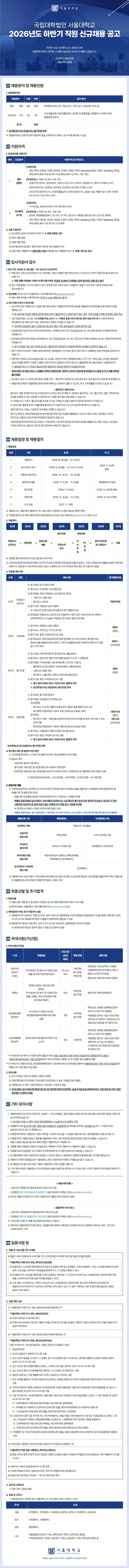 서울대학교 2026년도 하반기 직원 신규채용