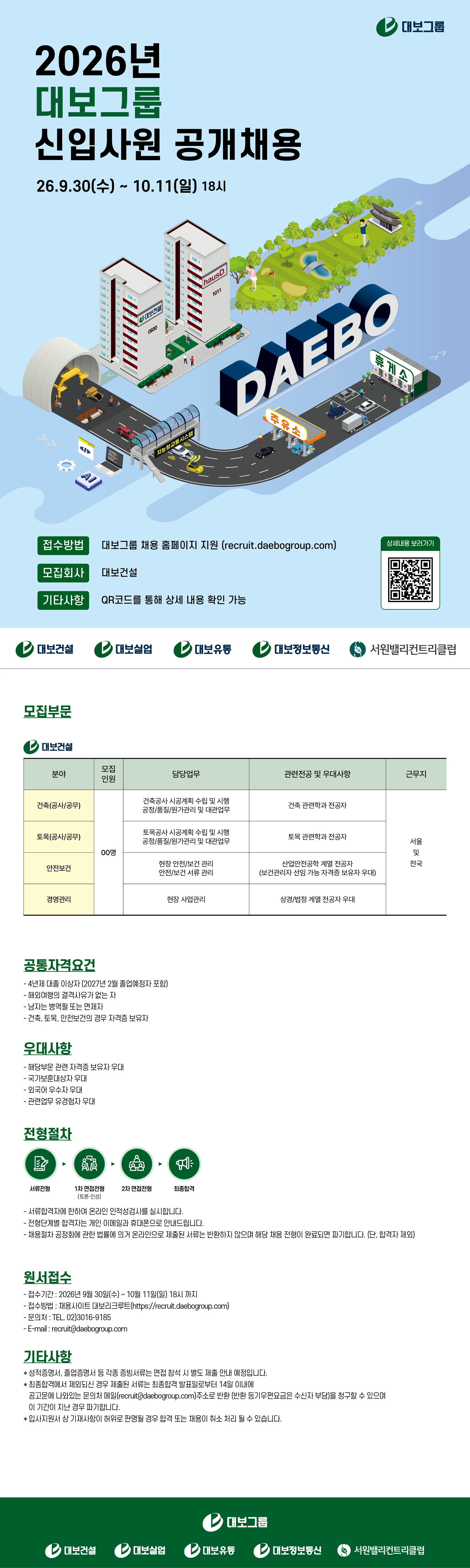 대보그룹 2026년 신입사원 공개채용