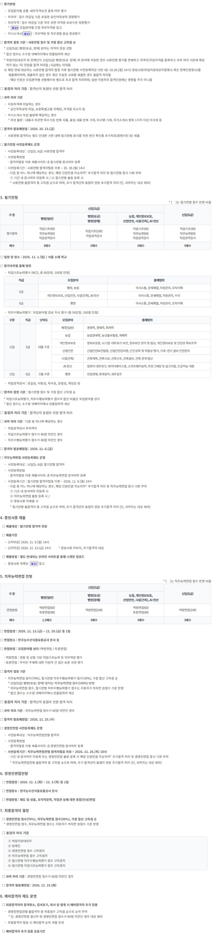 한국농수산식품유통공사(aT) 2026년 신입직원 채용공고