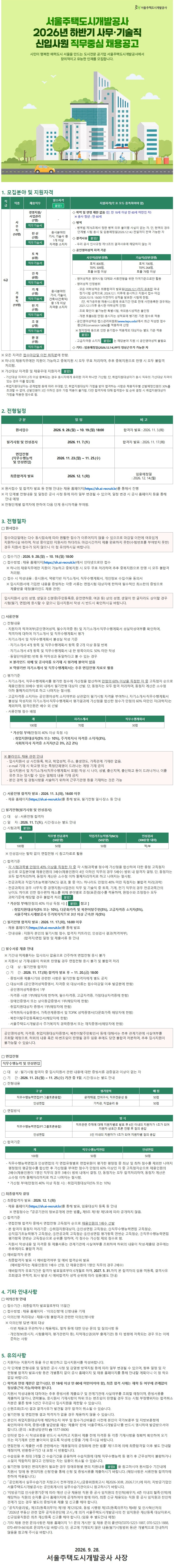 서울주택도시개발공사 2026년 하반기 사무·기술직 신입사원 직무중심 채용