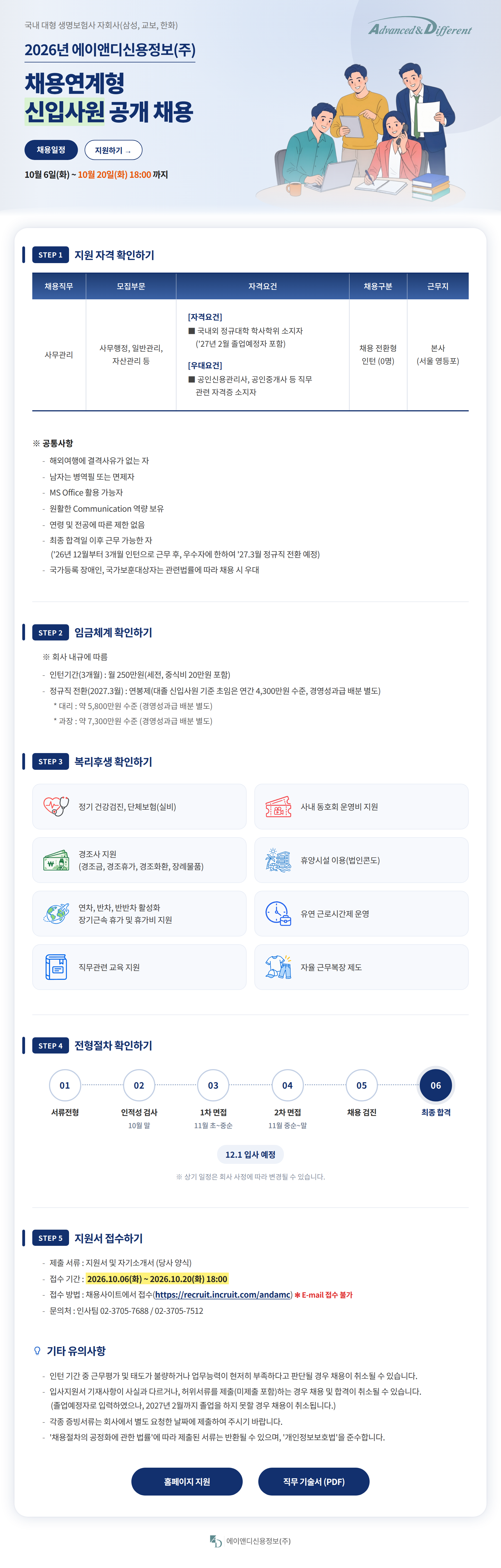 [에이앤디신용정보] 채용연계형 신입사원 공개 채용 (채용연계형 인턴)