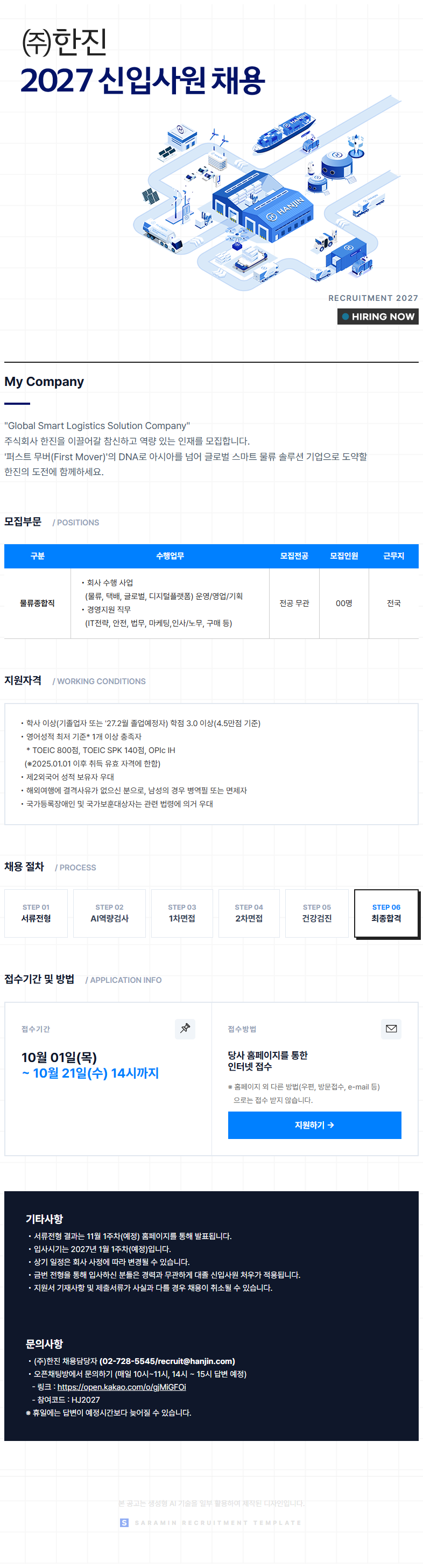 한진 2027 신입사원 채용