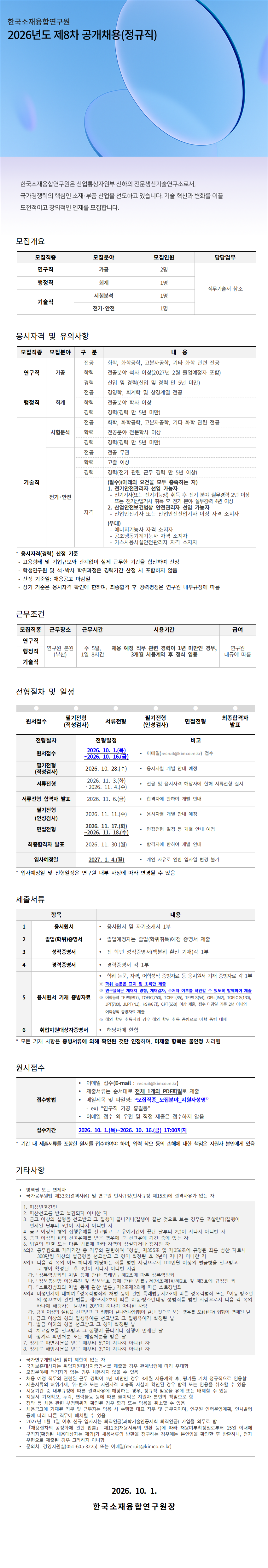 한국소재융합연구원(KIMCO) 2026년도 제8차 공개채용(정규직)
