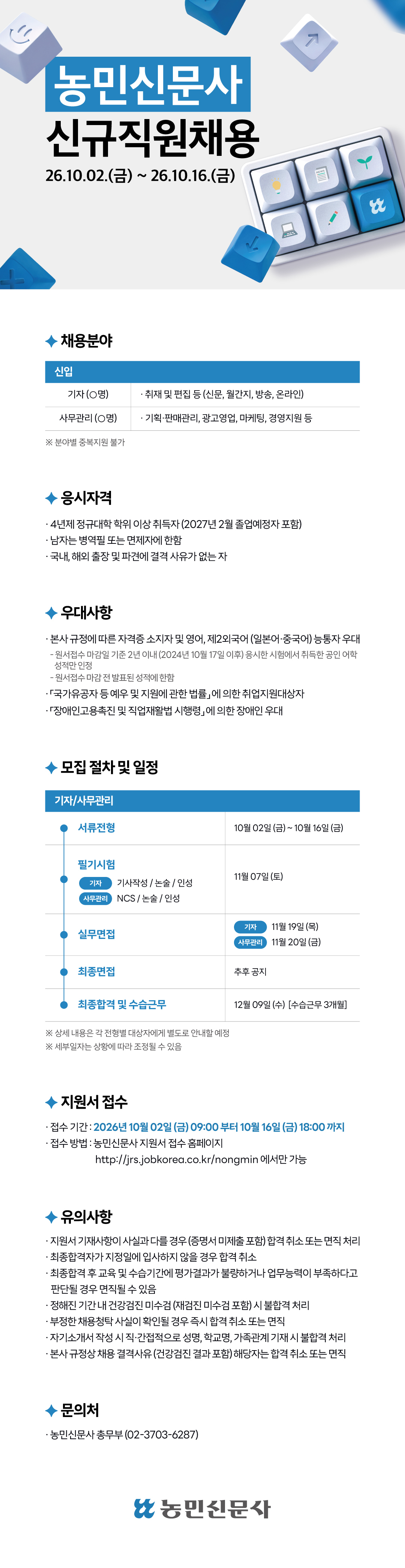 농민신문사 신규직원채용