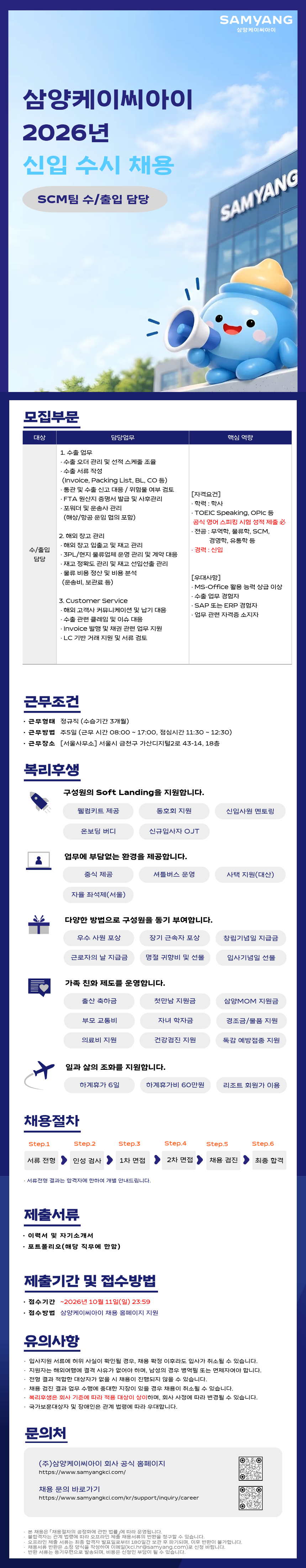 삼양케이씨아이 2026년 신입 수시 채용 - SCM팀 수/출입 담당