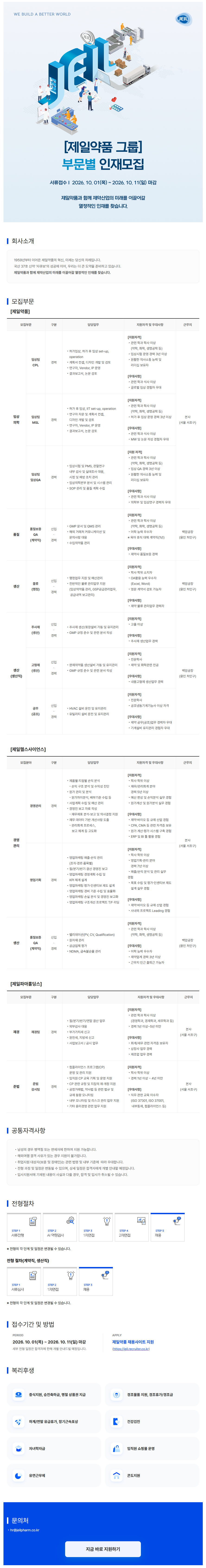 제일약품 그룹 부문별 인재모집