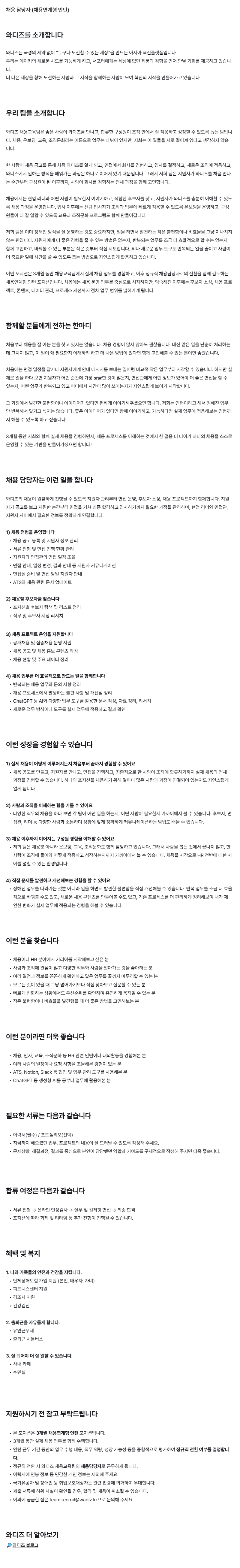 와디즈 채용 담당자 채용연계형 인턴 모집