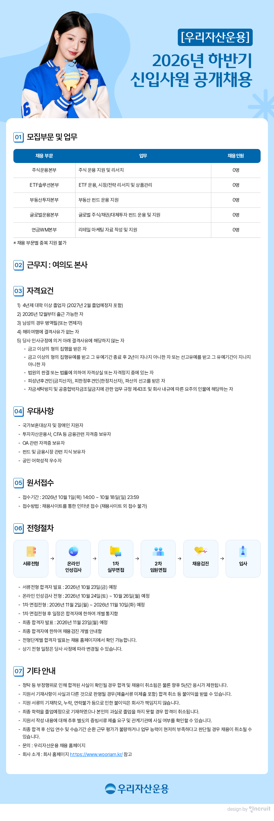 우리자산운용 2026년 하반기 신입사원 공개채용