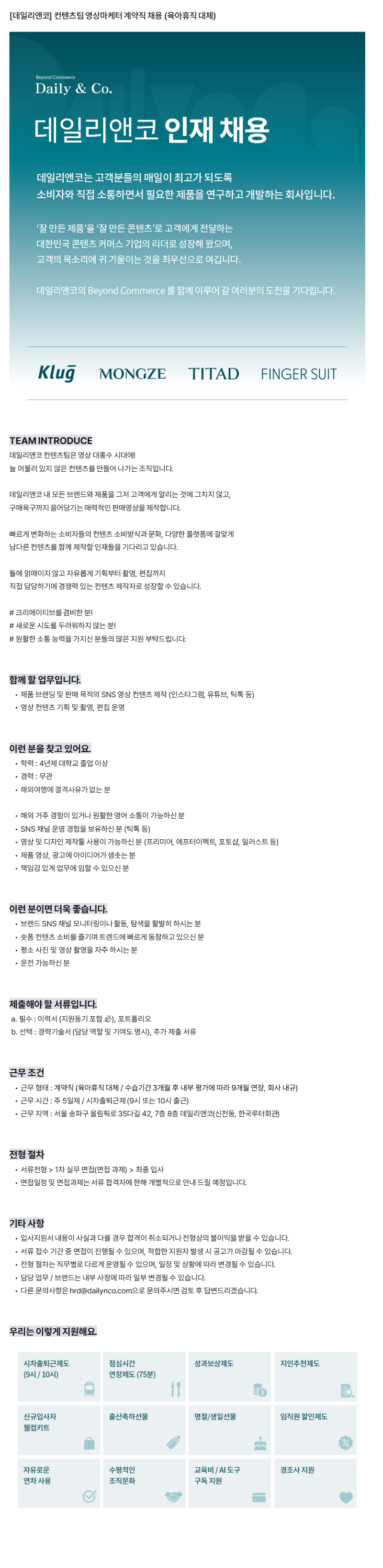 데일리앤코 컨텐츠팀 영상마케터 계약직 채용 (육아휴직 대체)