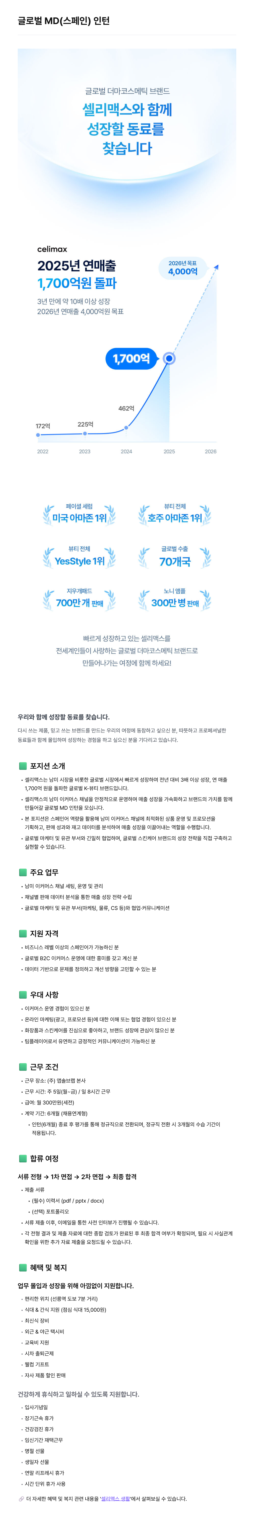 [셀리맥스] 글로벌 MD(스페인) 인턴 채용