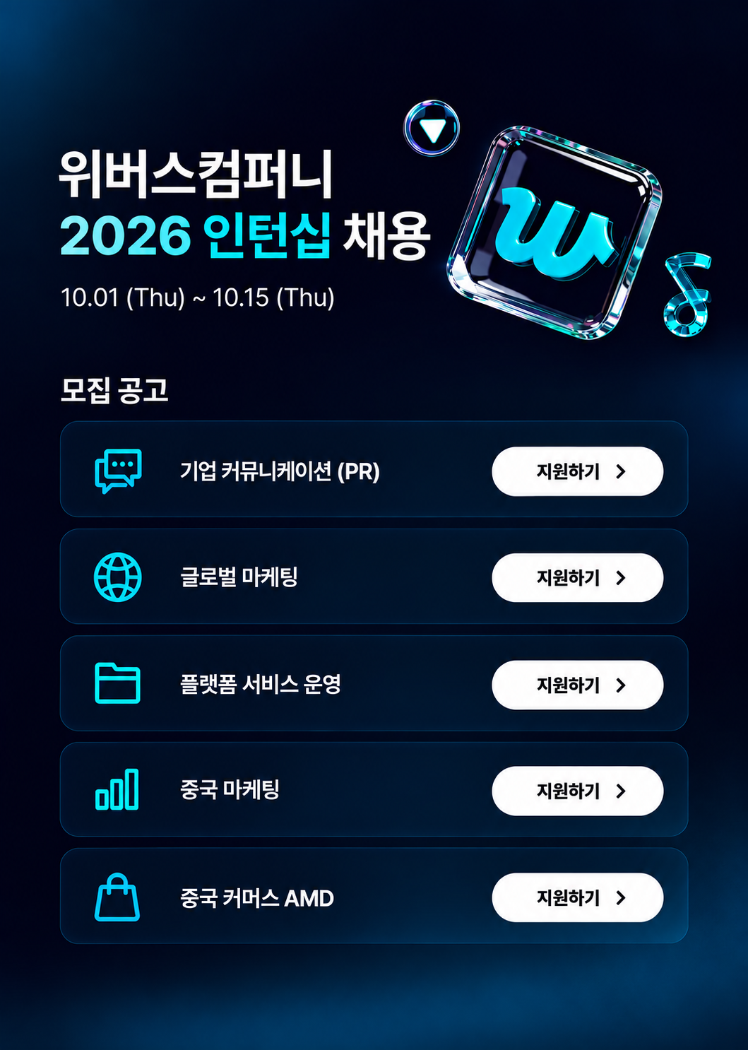 위버스컴퍼니 2026 인턴십 채용