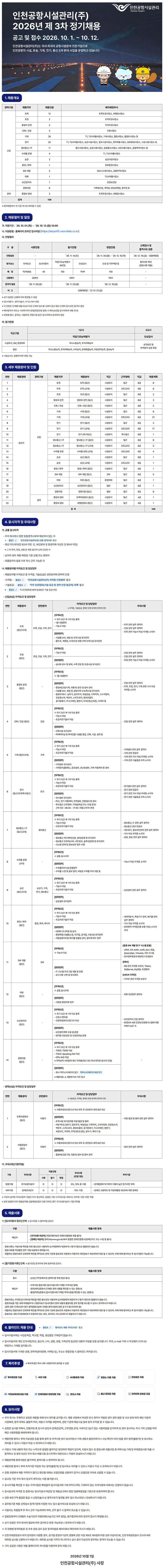 인천공항시설관리 2026년 제3차 정기채용 신입/경력