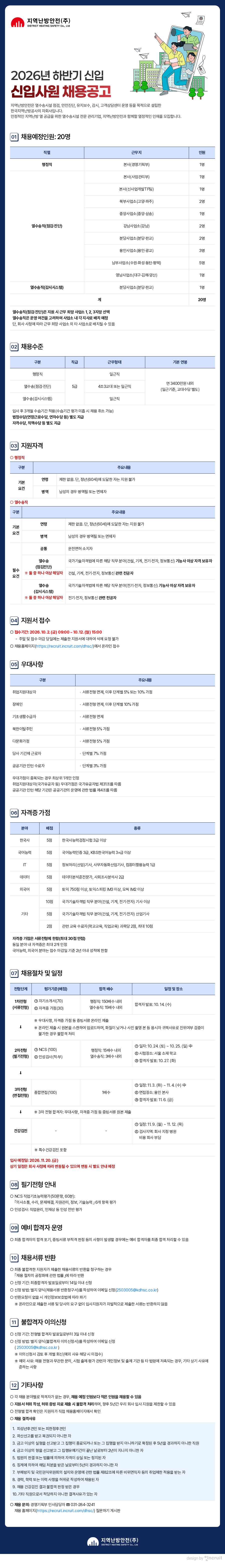 지역난방안전 2026년 하반기 신입사원 채용공고