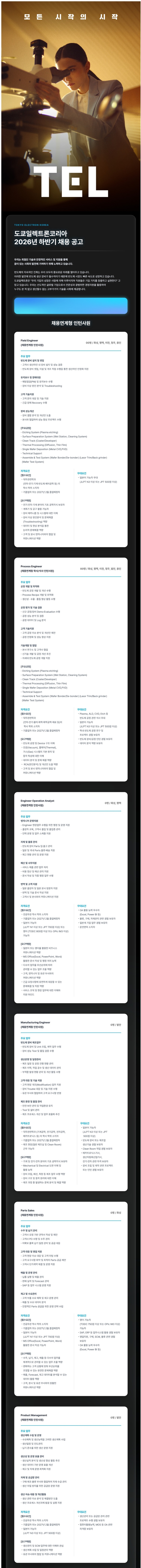 도쿄일렉트론코리아 2026년 하반기 채용