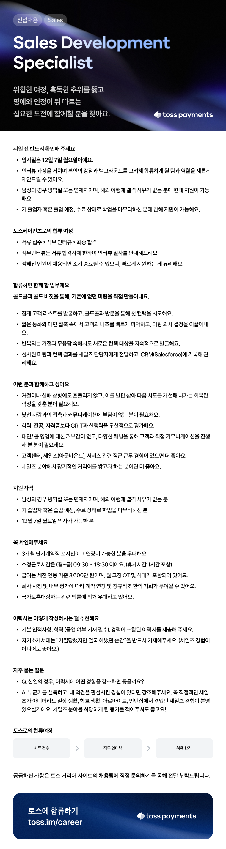 토스페이먼츠 신입채용 Sales - Sales Development Specialist