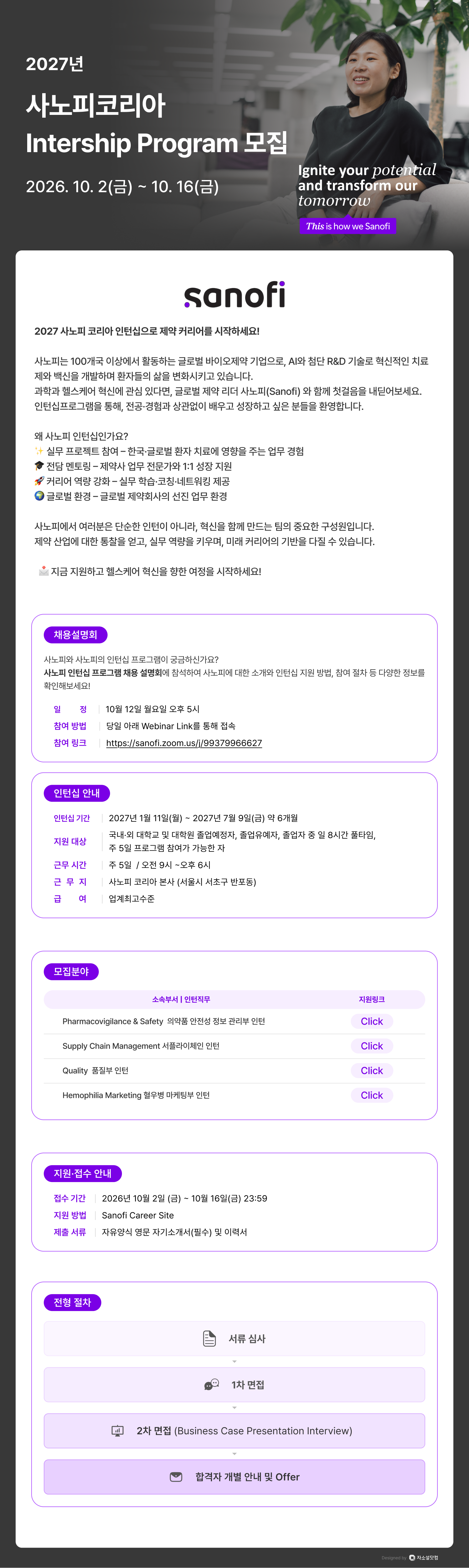 [사노피아벤티스코리아] 2027 Internship Program 모집