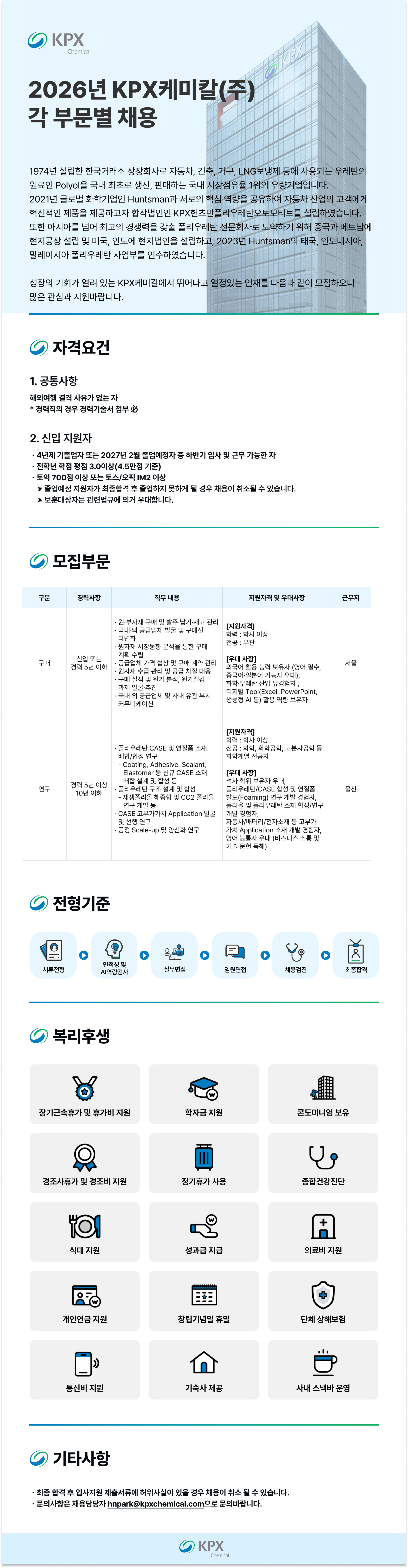 [KPX케미칼] 2026년 KPX케미칼 각 부문별 채용