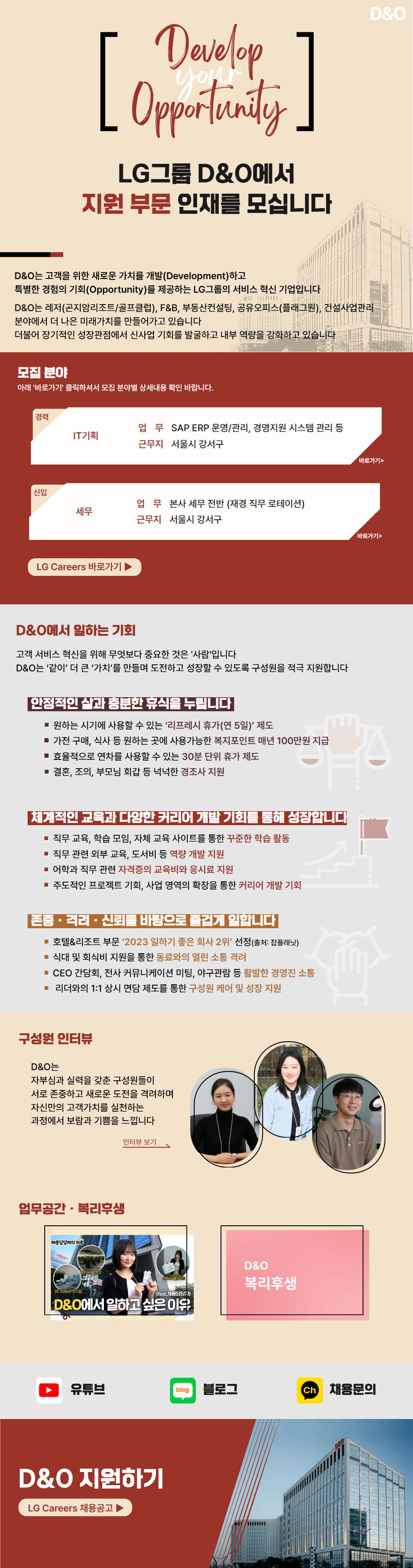 [LG D&O (디앤오)] IT 기획, 세무 직무 채용