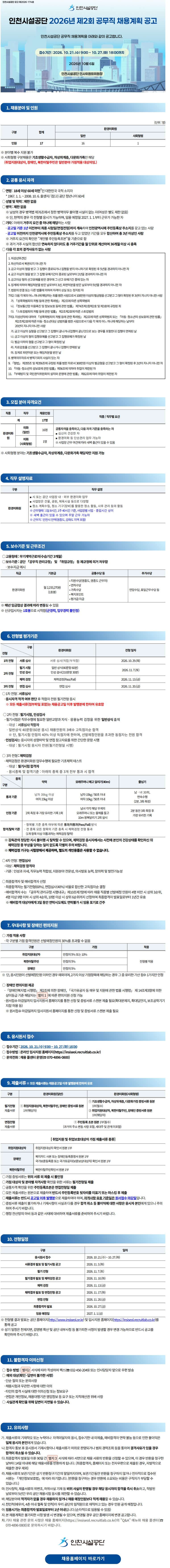 인천시설공단 2026년 제2회 공무직 채용 (환경미화원)