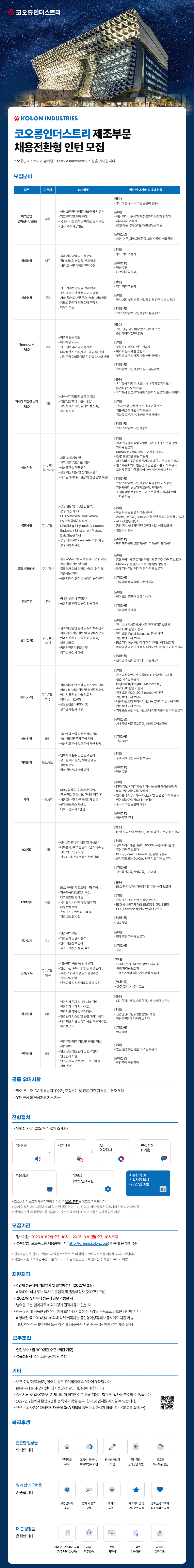 [코오롱인더스트리 제조부문] 채용전환형 인턴 모집