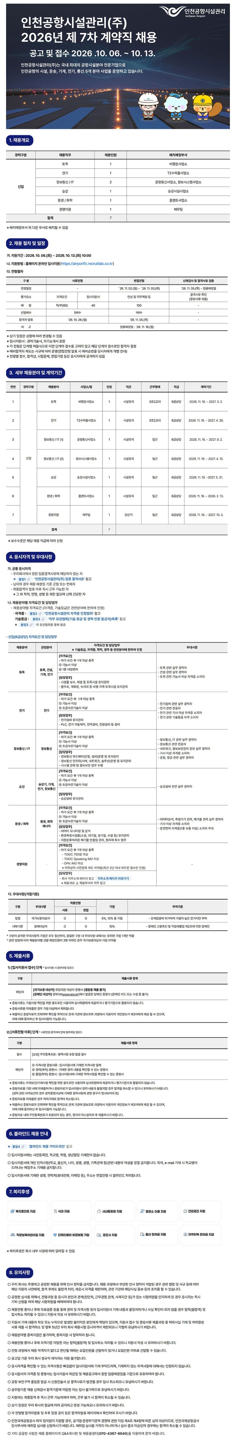 인천공항시설관리 2026년 제7차 계약직 채용 (신입)