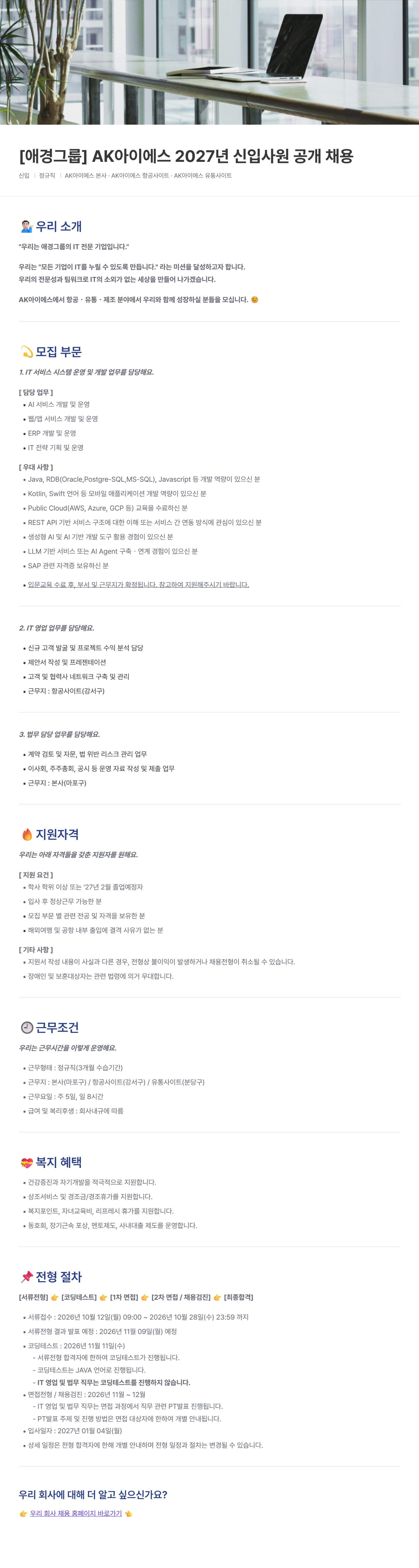 AK아이에스 [애경그룹] 2027년 신입사원 공개 채용