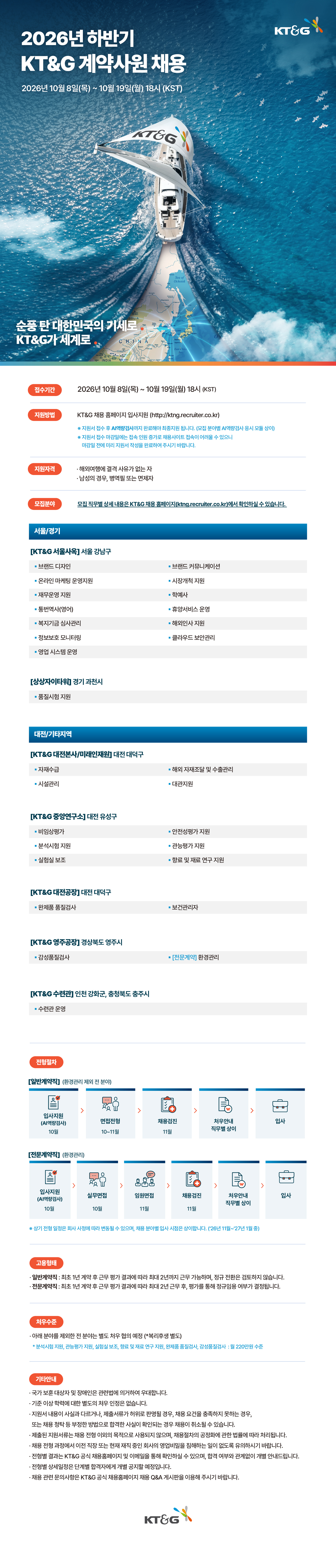 KT&G 2026년 하반기 계약사원 채용