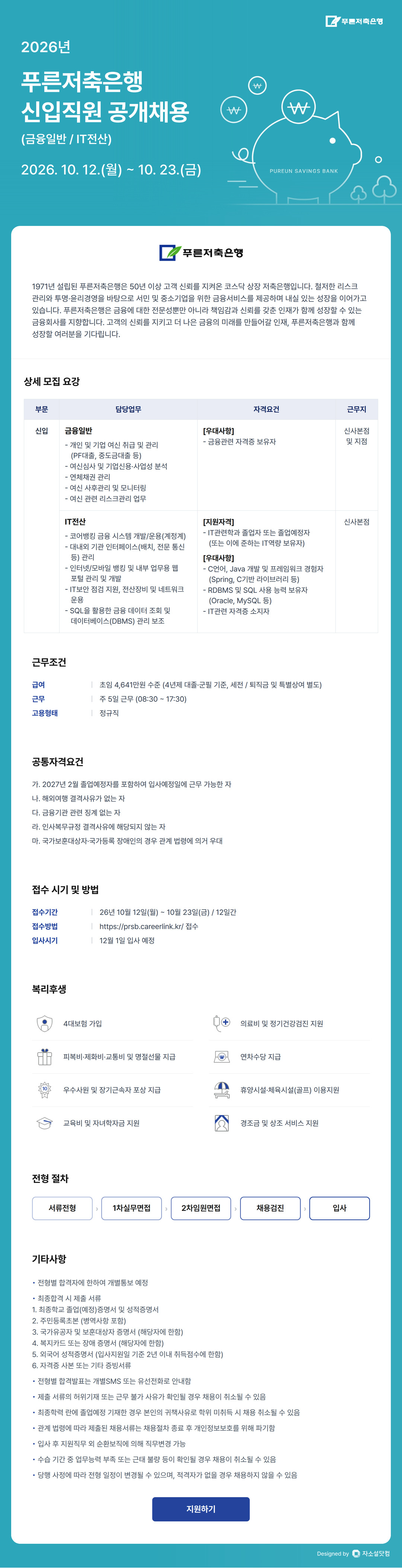푸른저축은행 2026년 신입직원 공개채용 (금융일반 / IT전산)