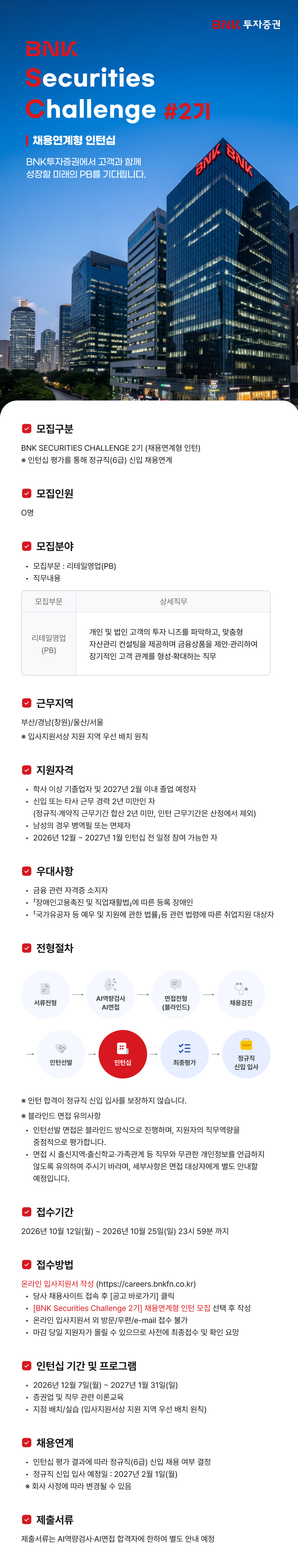 BNK투자증권 BNK Securities Challenge 2기 (채용연계형 인턴)