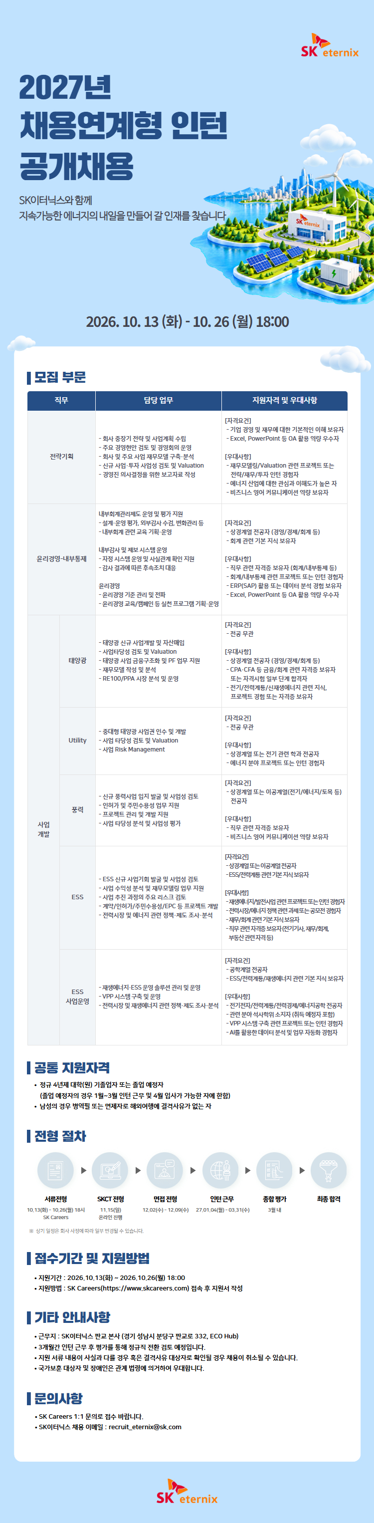 SK이터닉스 2027년 채용연계형 인턴 공개채용