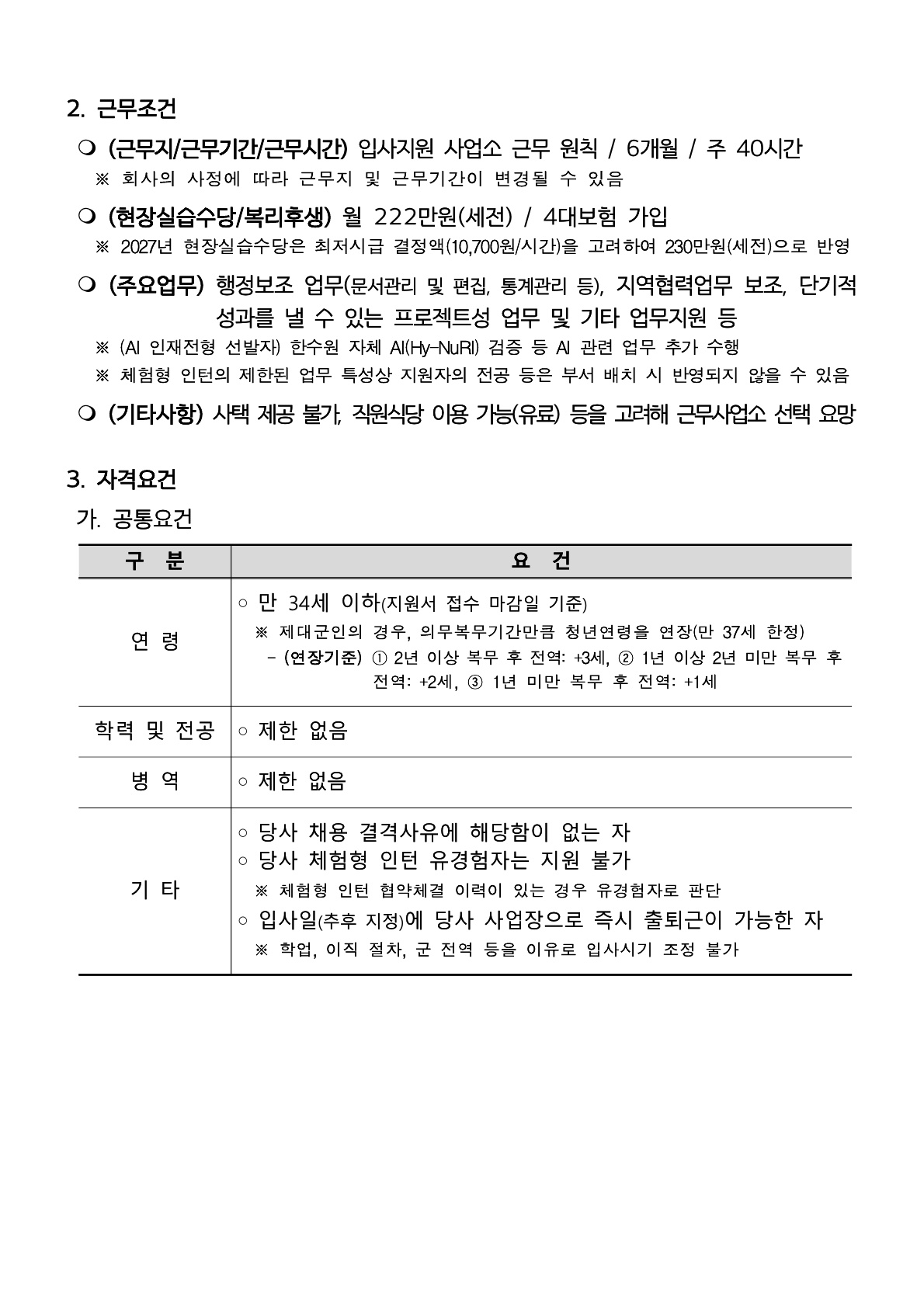 한국수력원자력(KHNP) 2026년도 제2차 체험형 청년인턴 선발