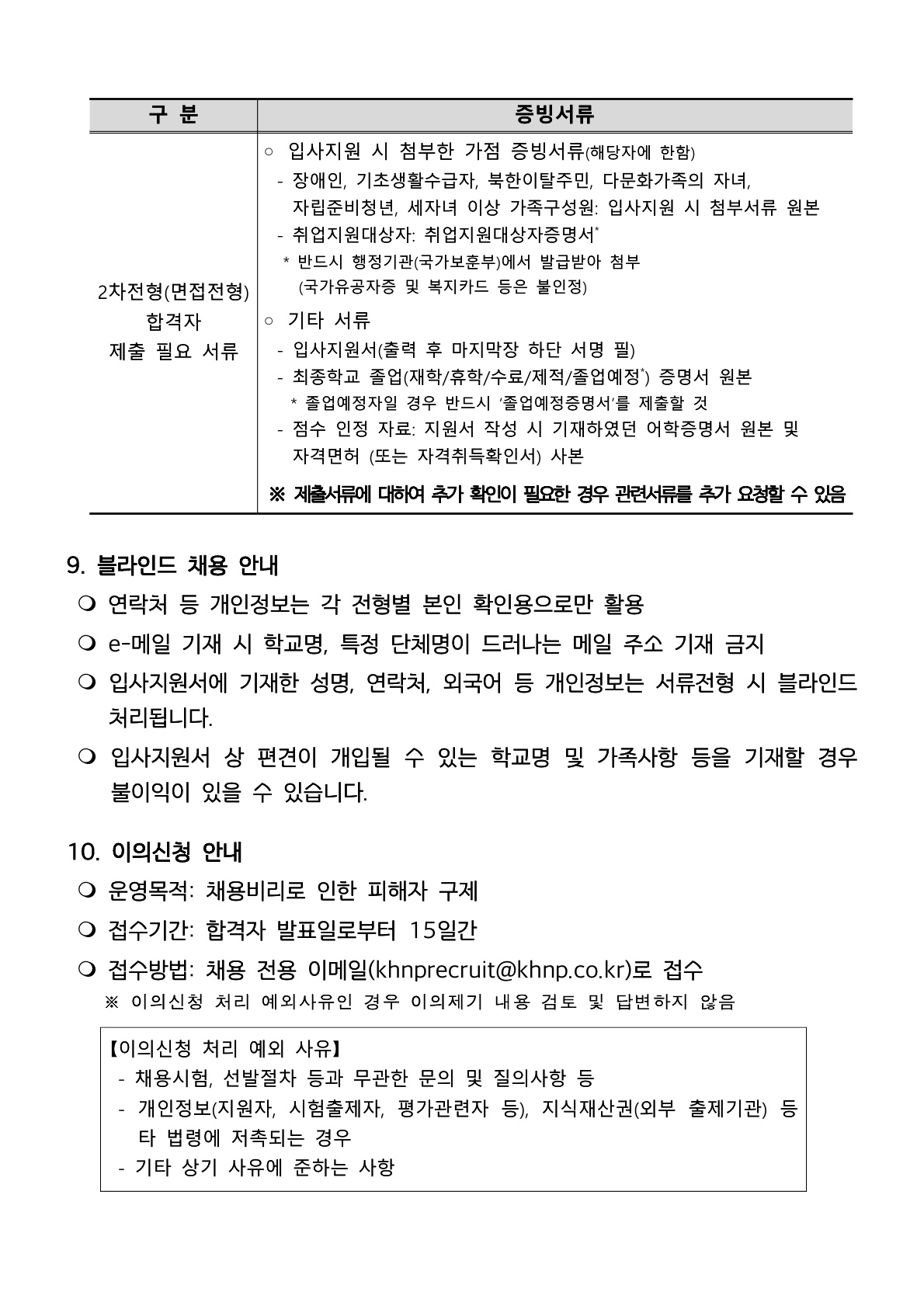 한국수력원자력(KHNP) 2026년도 제2차 체험형 청년인턴 선발