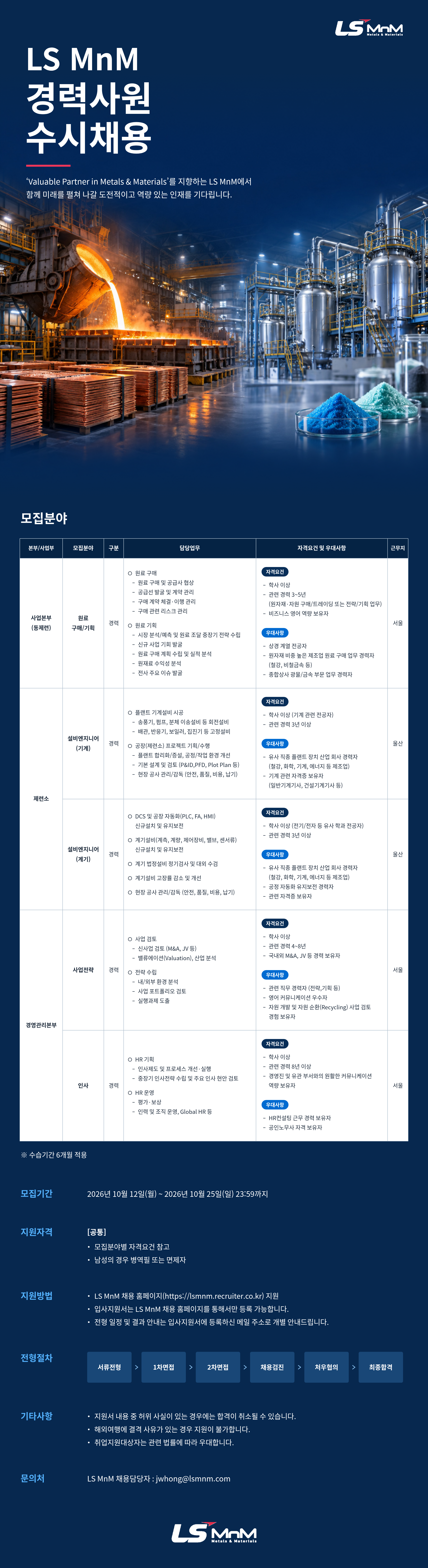 LS MnM 경력사원 수시채용