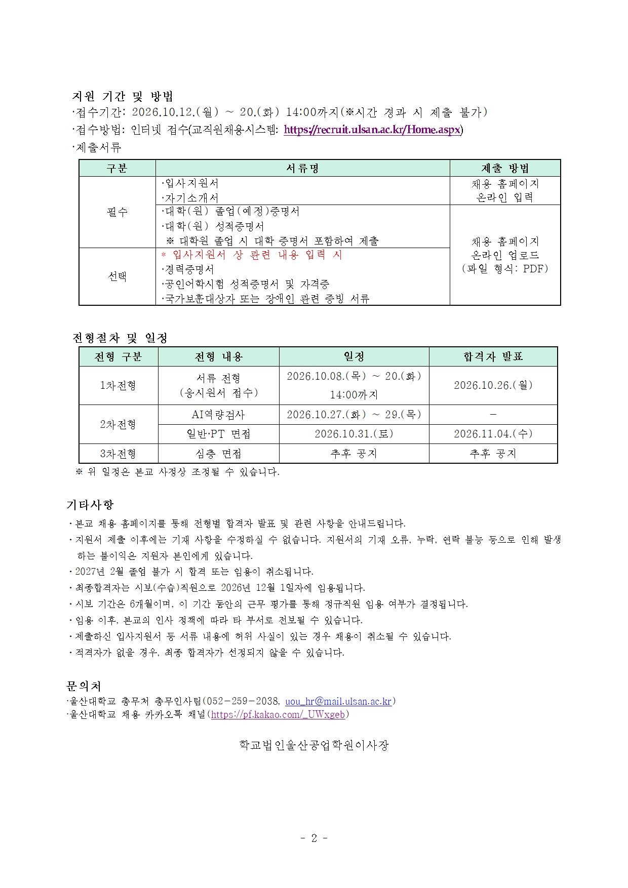 울산대학교 정규직원 채용공고