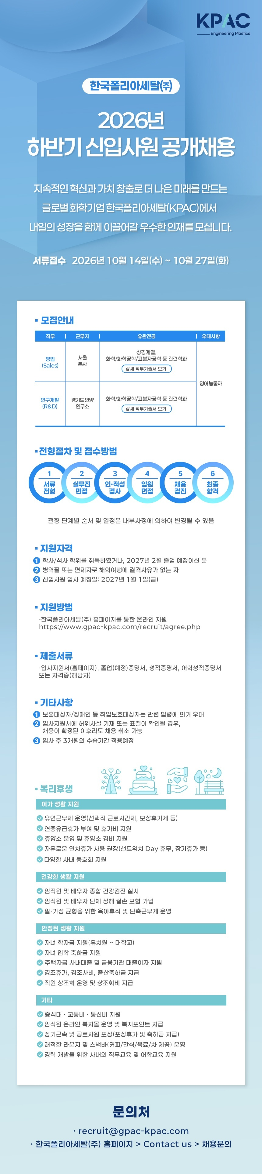한국폴리아세탈 2026년 하반기 신입사원 공개채용