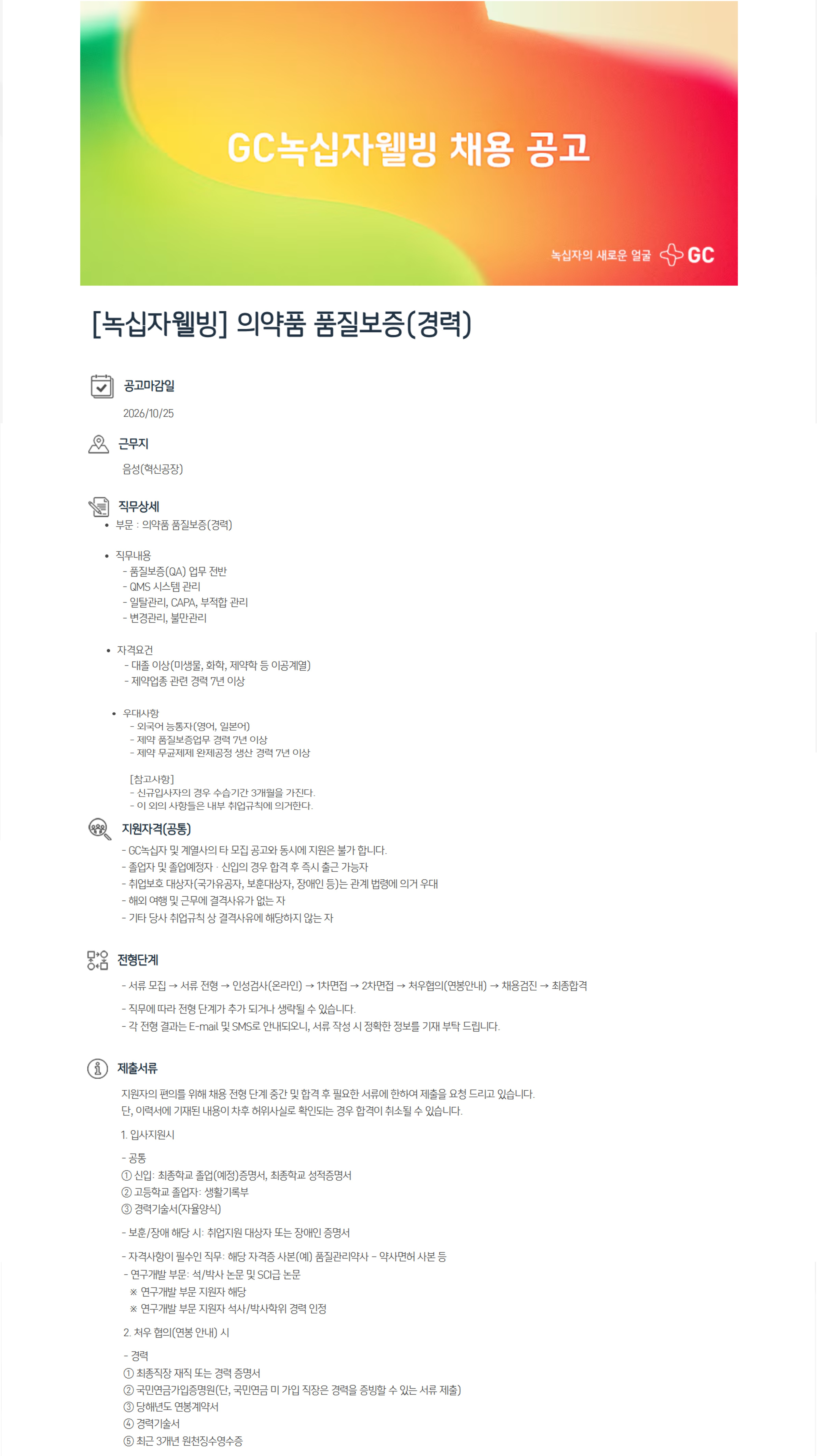 녹십자웰빙 의약품 품질보증(경력) 채용