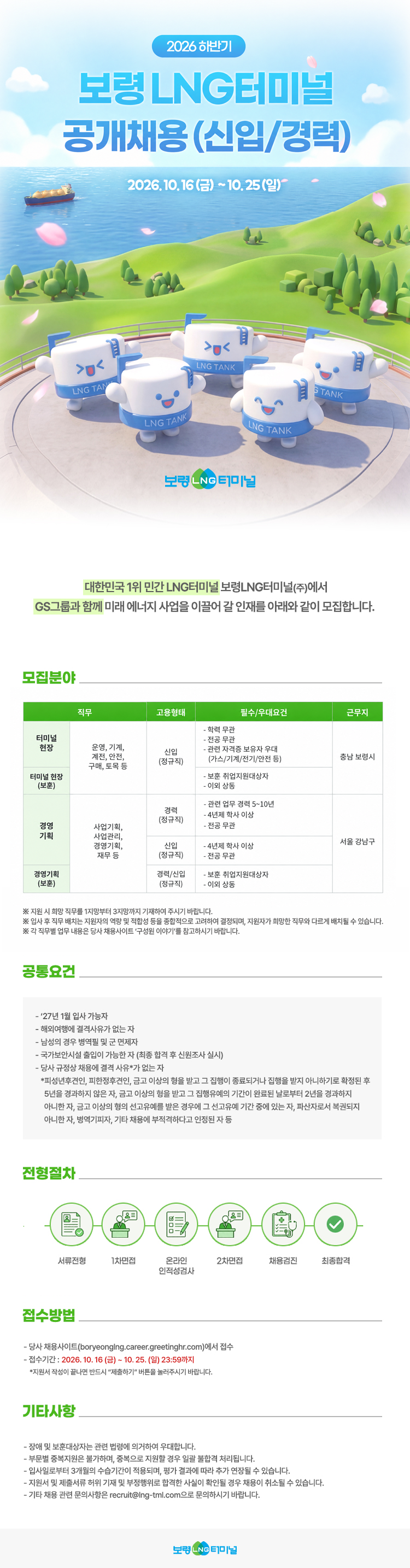 보령LNG터미널 [GS계열] 2026 하반기 신입/경력 공개채용